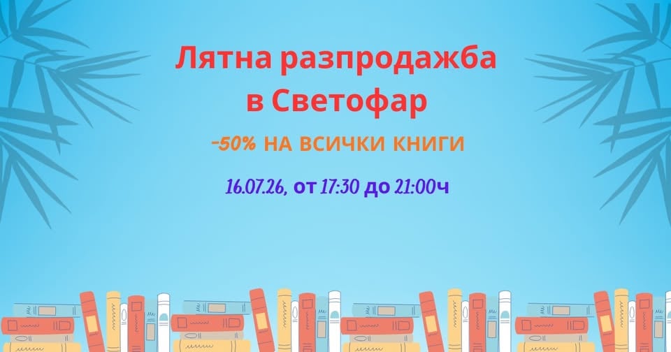 Плакат: Лятна разпродажба в Светофар