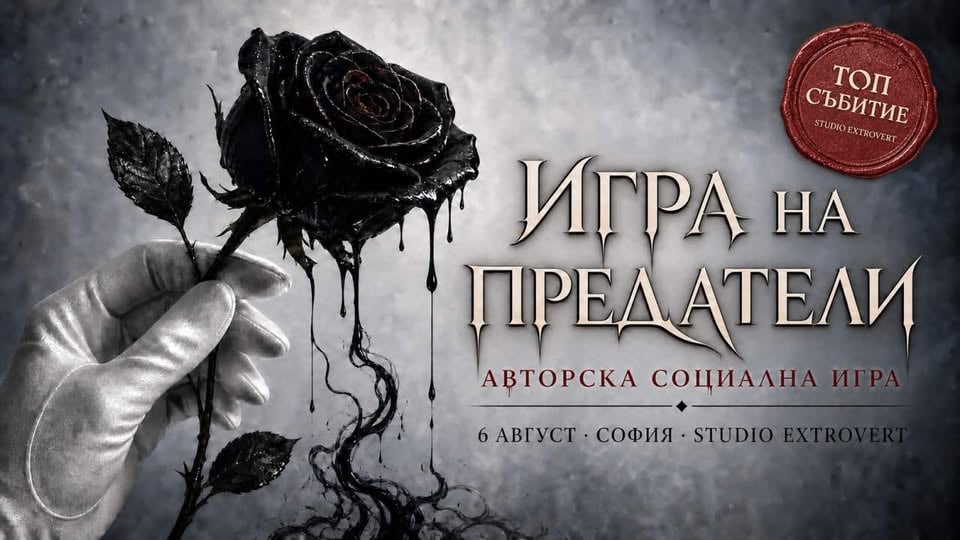 Плакат: Игра на предатели | Авторска социална игра