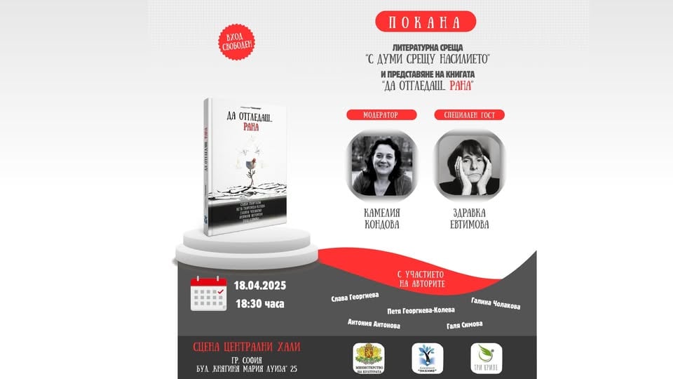 Плакат: “С думи срещу насилието”, премиера на сборника с разкази “Да отгледаш… рана”