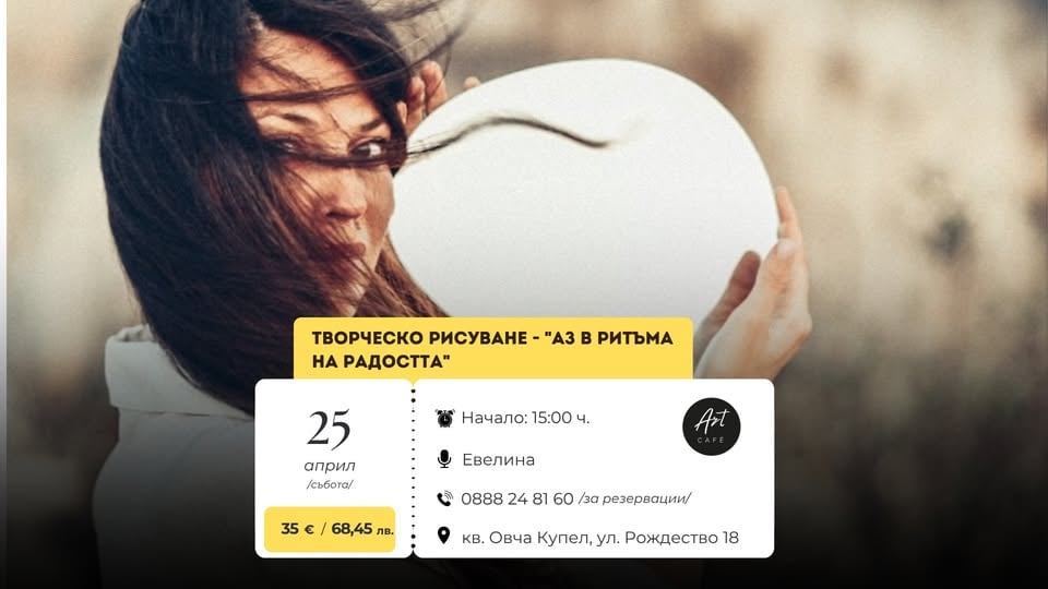 Плакат: Творческо рисуване „Аз в ритъма на радостта“