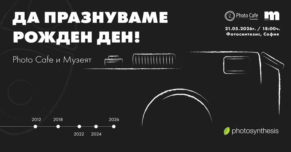 Плакат: Рожден ден на Photo Cafe и Музея с представяне на ретро камери от началото на дигиталната ера