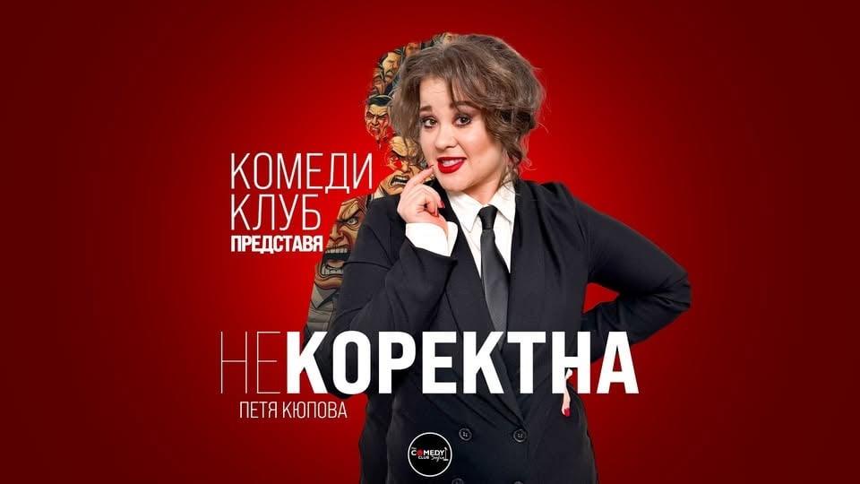 Плакат: Некоректна с Петя Кюпова в Комеди Клуб София – 16 юли