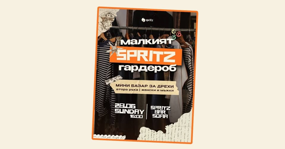 Плакат: малкият SPRITZ гардероб | мини базар за дрехи | 28.06