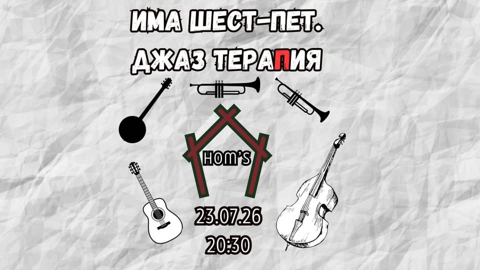 Плакат: Има шест-пет. Джаз тераПия