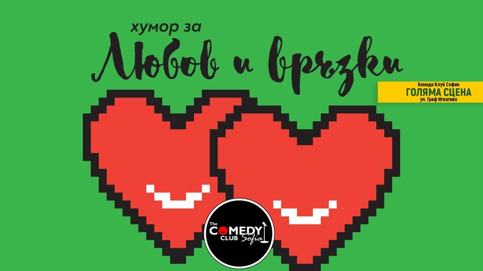Плакат: Любов и Връзки в Comedy Club Sofia - 12 август