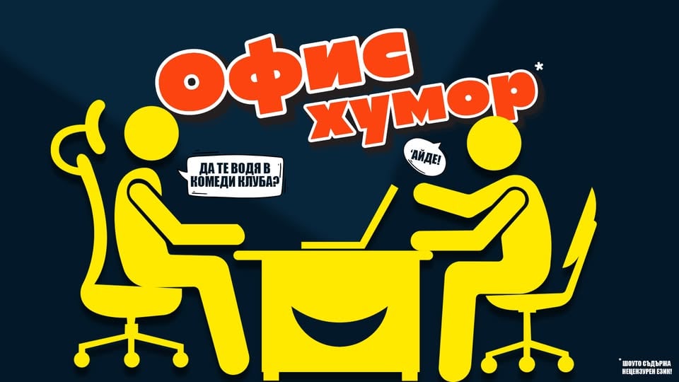 Плакат: Офис Хумор в Комеди Клуб – Смей се с колегите! | КЪСНО ШОУ