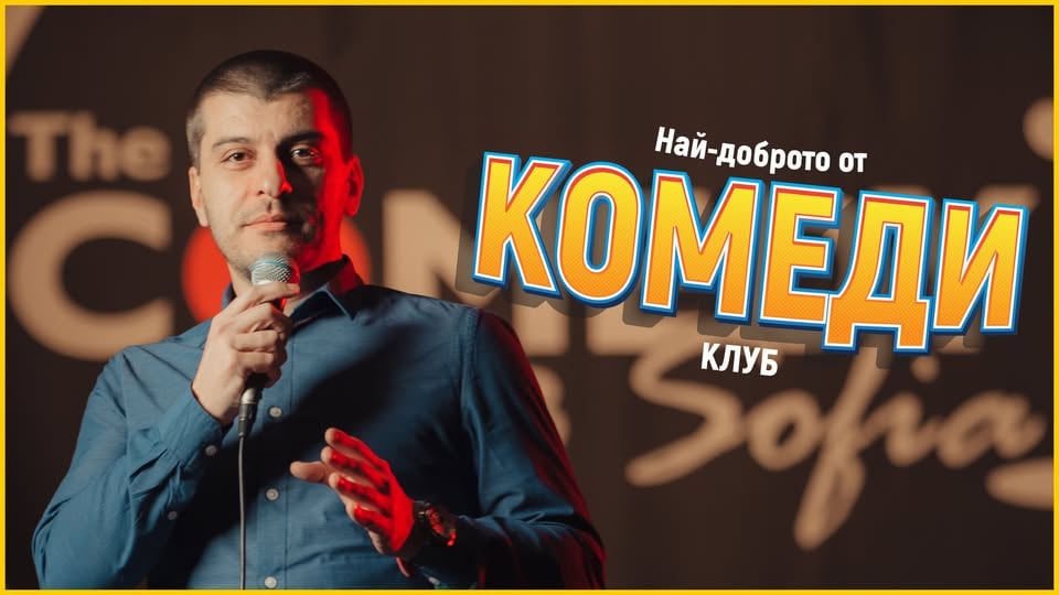 Плакат: Вечер на Хумора в Комеди Клуба с Деянски и Ножаров - стендъп комедия