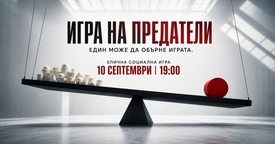 Плакат: Игра на предатели | Един може да обърне играта.