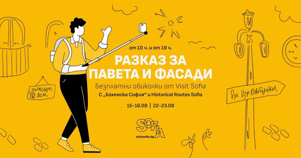 Плакат: Разказ за павета и фасади – безплатни пешеходни обиколки