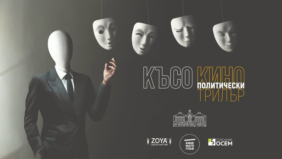 Плакат: София | Политически трилър