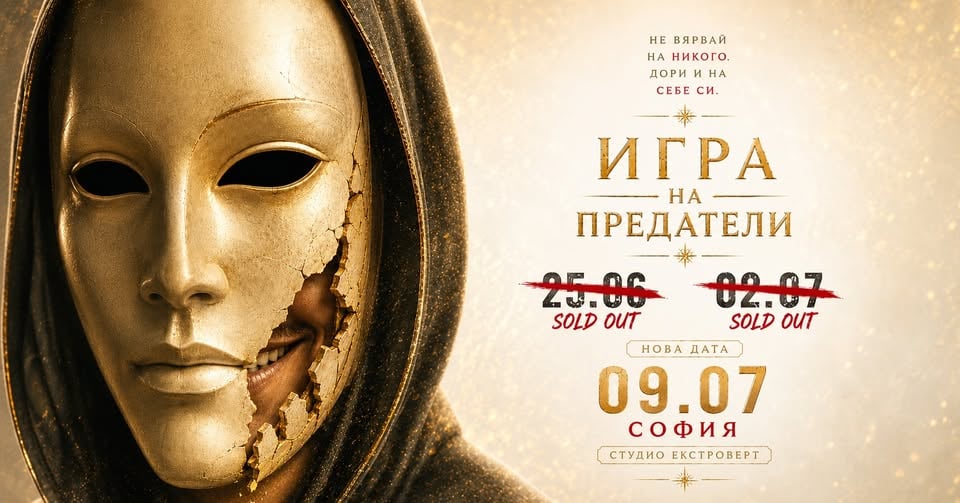 Плакат: Игра на предатели | Лъжата е стратегия