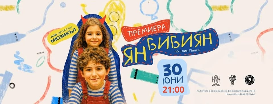 Плакат: ЯН БИБИЯН - ИЗВЪНРЕДНО ВТОРО ПРЕМИЕРНО ПРЕДСТВЛЕНИЕ
