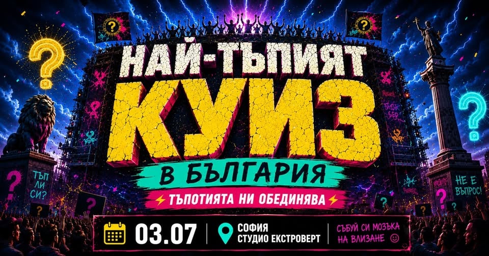 Плакат: Най-тъпият куиз в България | Тъпотията ни обединява