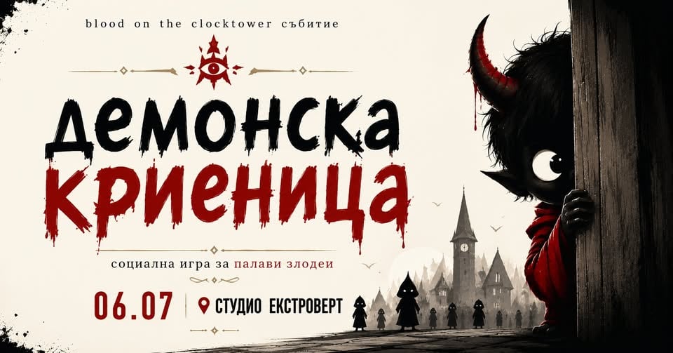 Плакат: Демонска криеница | Социална игра за палави злодеи