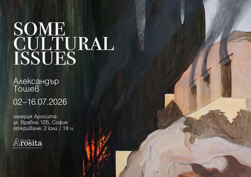 Плакат: Some cultural issues/ Александър Тошев