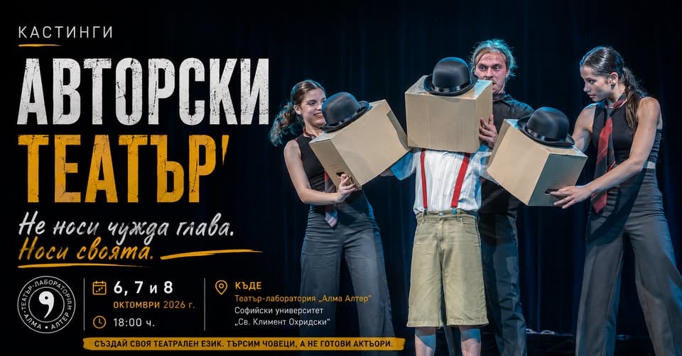 Плакат: ПРИЕМ АВТОРСКИ ТЕАТЪР
