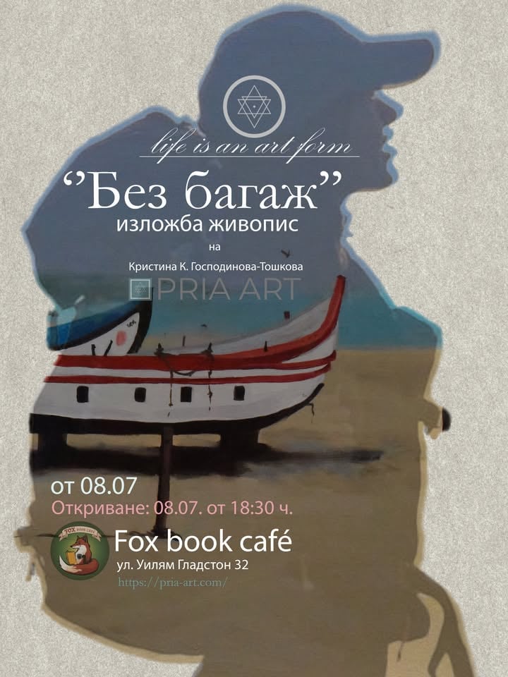 Плакат: „Без багаж“ – живописна изложба