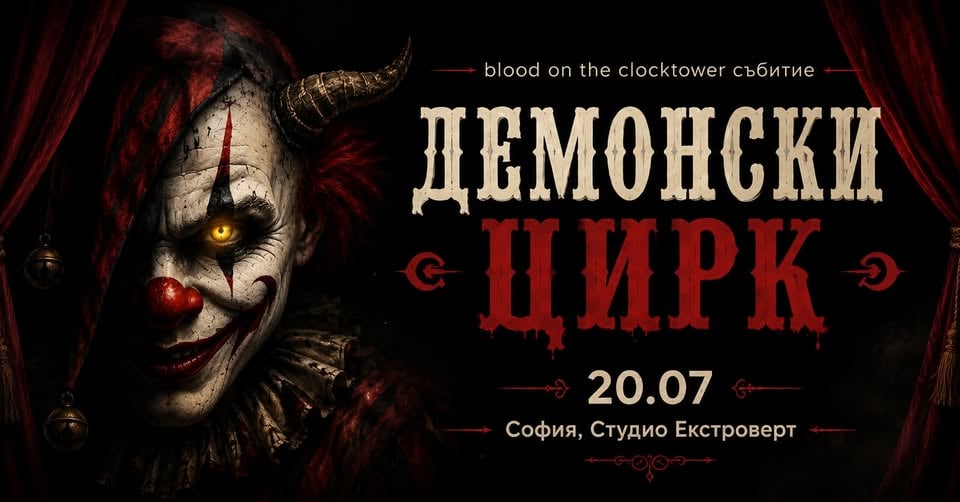 Плакат: Демонски цирк | Социална игра за зловещи измамници