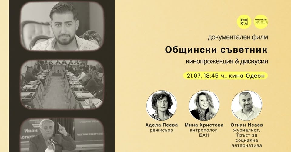Плакат: Прожекция и дискусия: „Общински съветник“