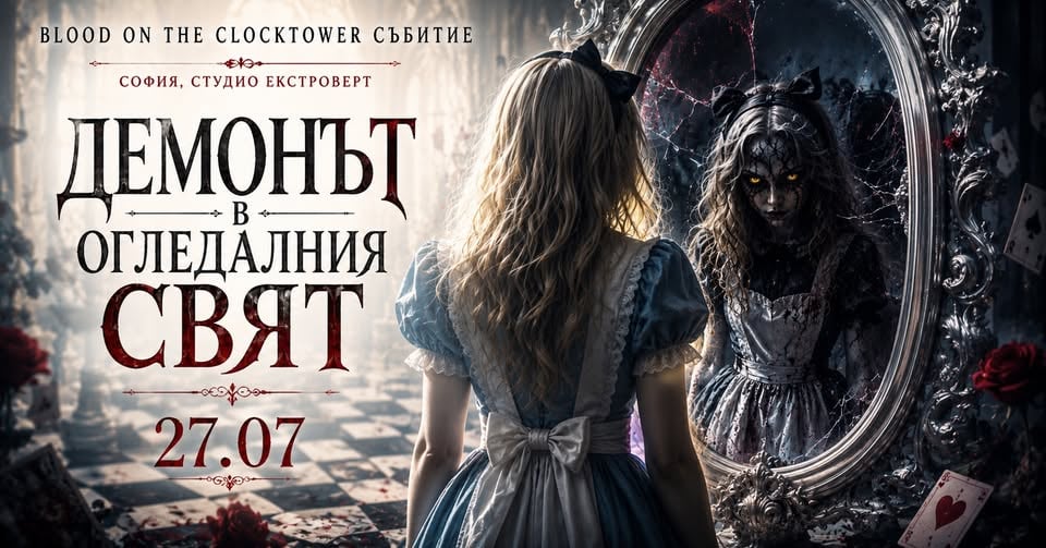 Плакат: Демонът в огледалния свят | Социална игра за лъжци