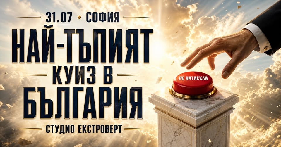 Плакат: Най-тъпият куиз в България | Фреш от празни мозъци