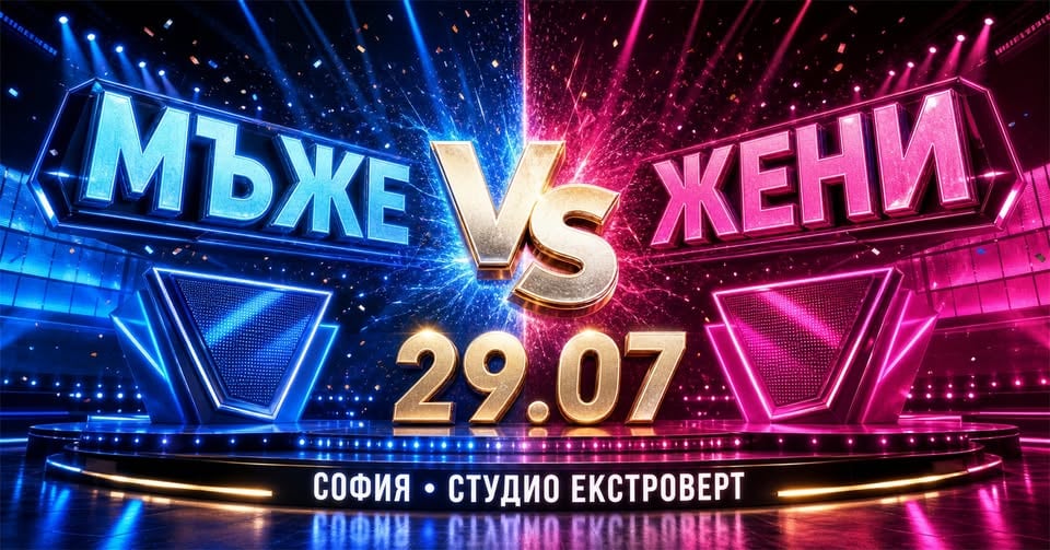 Плакат: Мъже срещу Жени | Шоу състезания