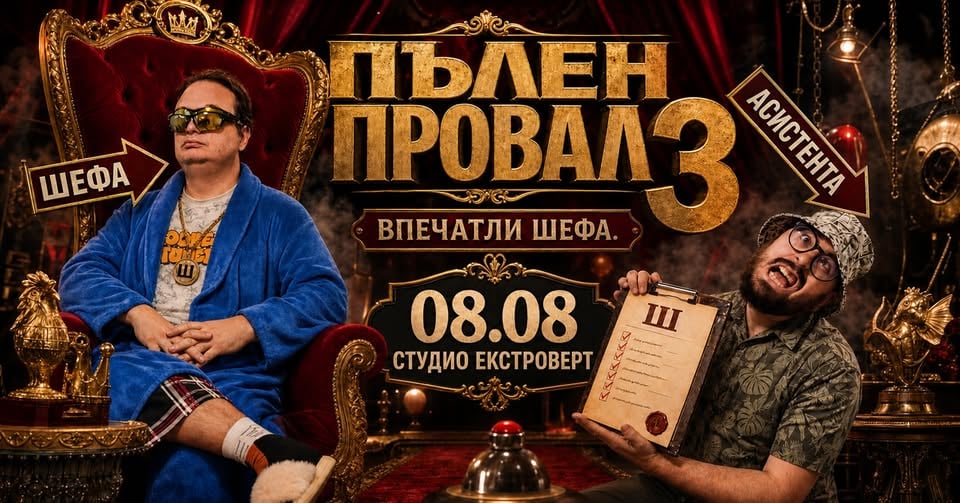 Плакат: Пълен провал 3 | Впечатли шефа