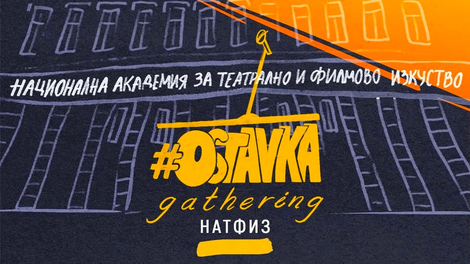 Плакат: #ОСТАВКА GATHERING | 30.07 | 20:30