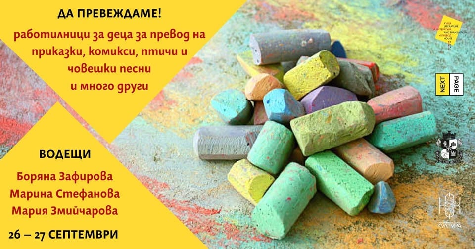 Плакат: Да превеждаме! Работилници по литературен превод за деца