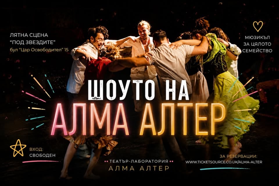 Плакат: Шоуто на Алма Алтер