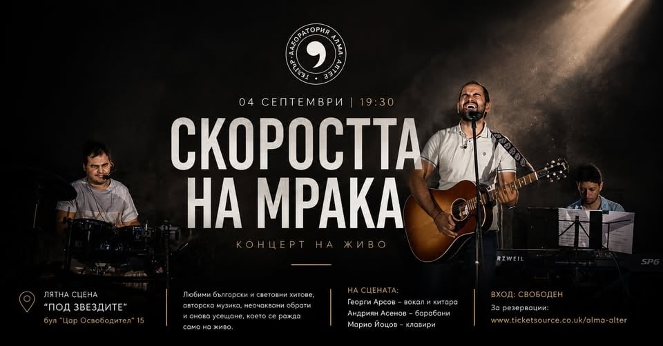 Плакат: Концерт на групата Скоростта на мрака