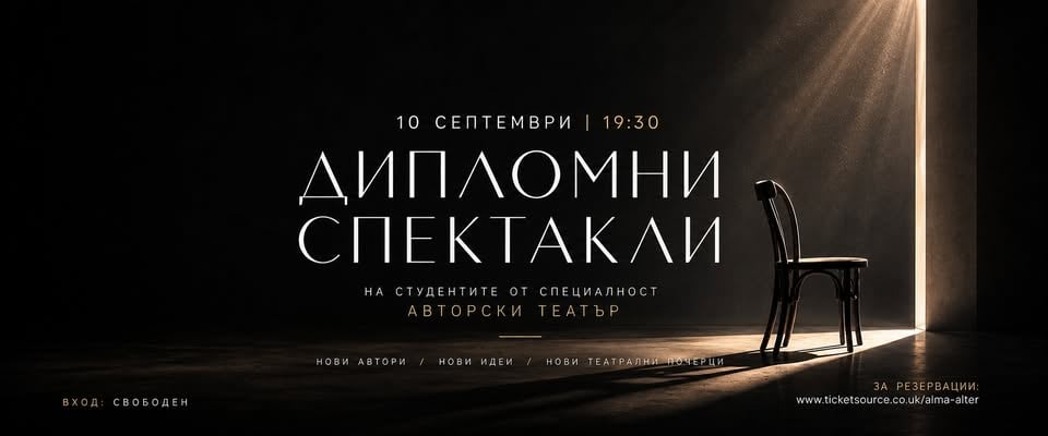 Плакат: Дипломни спектакли на студентите от специалност Авторски театър