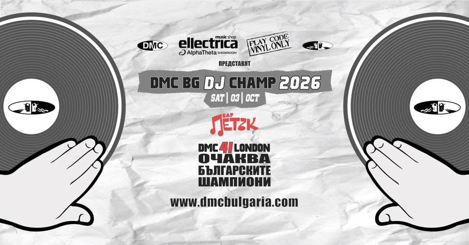 Плакат: DMC Bulgaria DJ Championship 2026 - Бар Петък