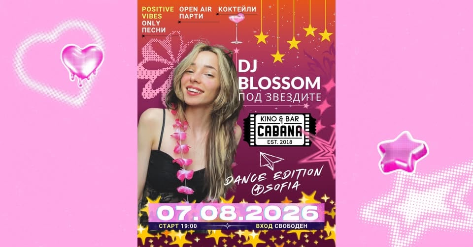 Плакат: DJ BLOSSOM | Под звездите - 7.08.2026 - Кино Кабана