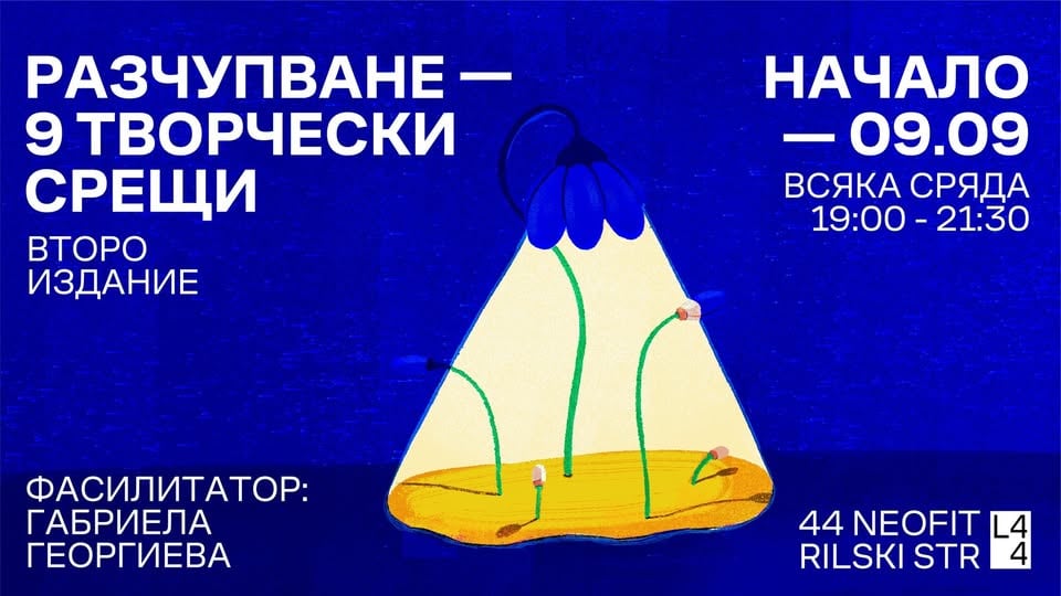 Плакат: Разчупване - 9 творчески срещи - второ издаение в L44
