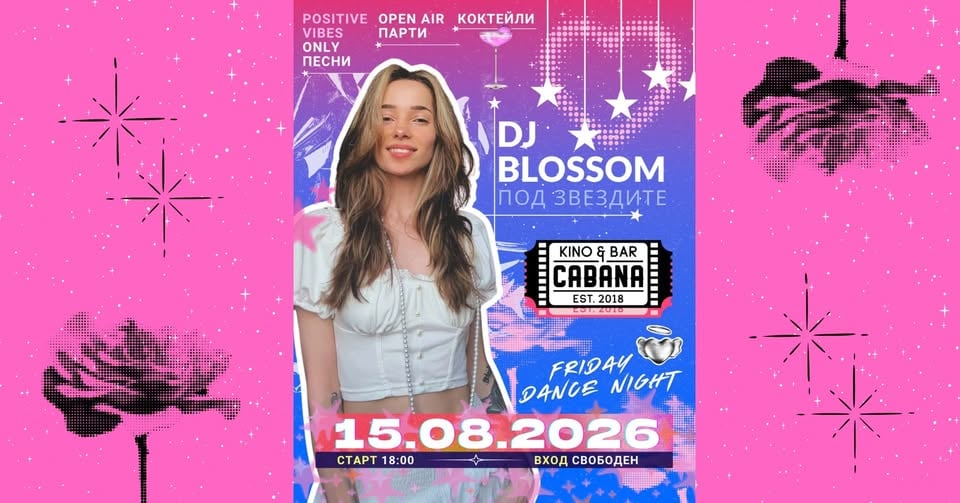 Плакат: DJ BLOSSOM | Под звездите - 15.08.2026 - Кино Кабана