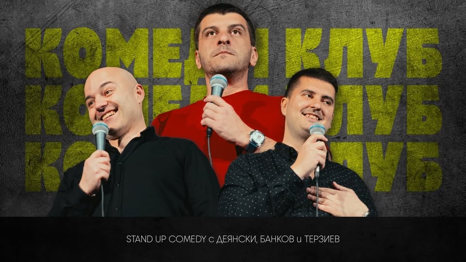 Плакат: Комеди Клуб Представя: Comedy Showcase с 4 комедианти - 12 септември