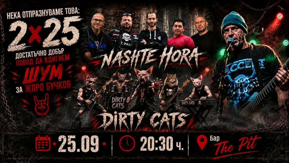 Плакат: РД Георги Бучков Наш'те Хора и Dirty Cats