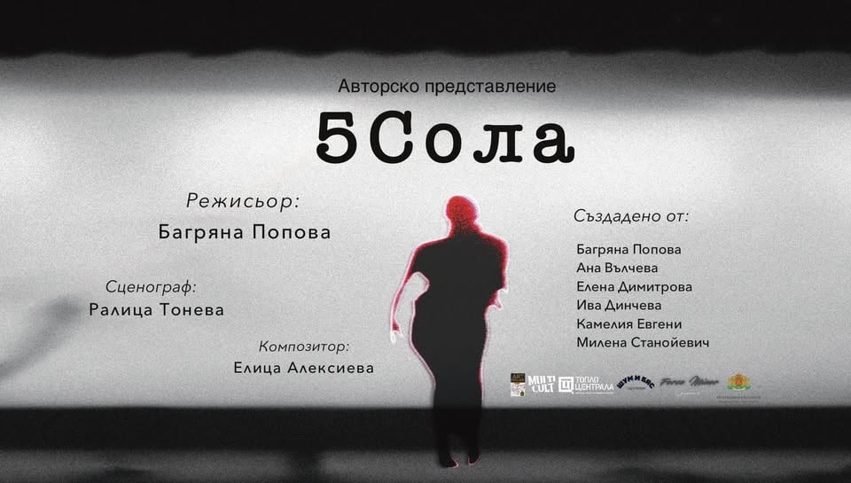 Плакат: 5Сола - ПРЕМИЕРА