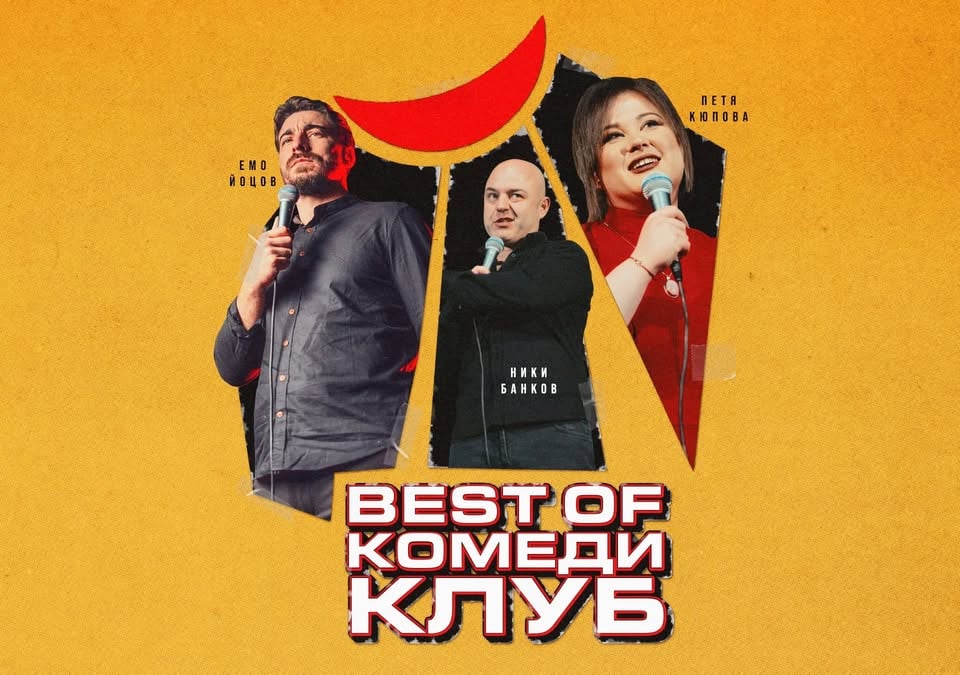 Плакат: Комеди Клуб с шегите на Йоцов, Банков и Кюпова - стендъп комеди