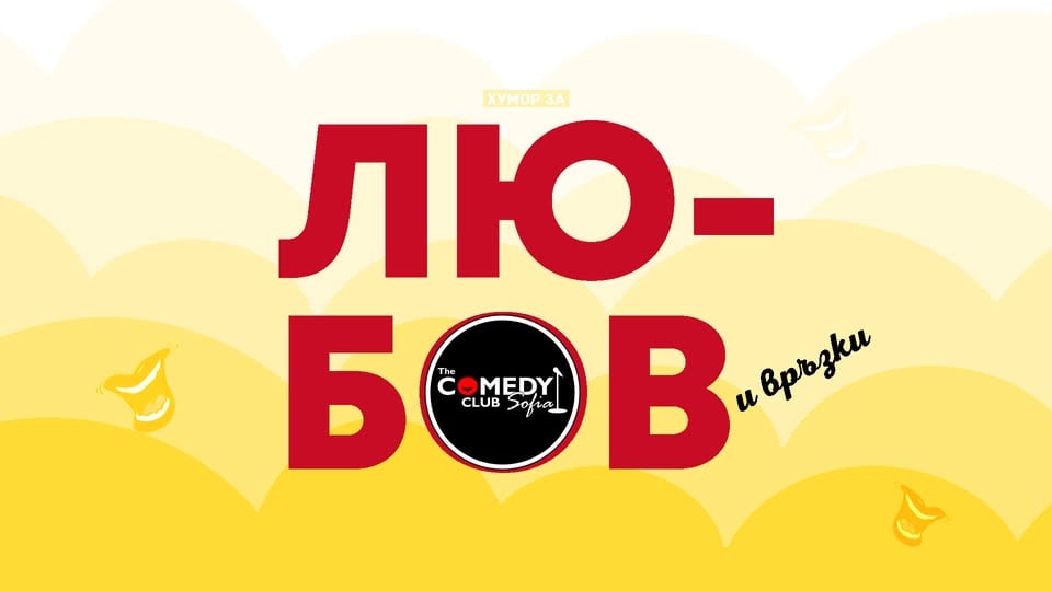 Плакат: Хумор за Любов и Връзки - стендъп комедия с Кюпова и Йоцов