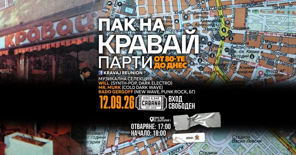 Плакат: ПАК НА КРАВАЙ ПАРТИ | ОТ 80-ТЕ ДО ДНЕС - 12.09.2026 - Кино Кабана