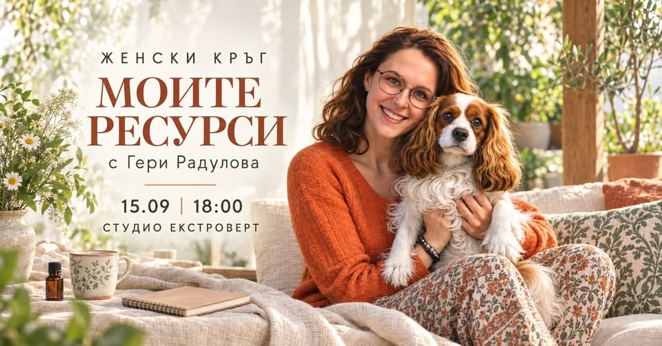 Плакат: Женски кръг "Моите ресурси" | С Гери Радулова