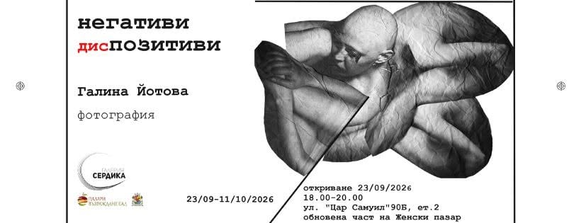 Плакат: Негативи – (дис)позитиви | Изложба фотография на Галина Йотова