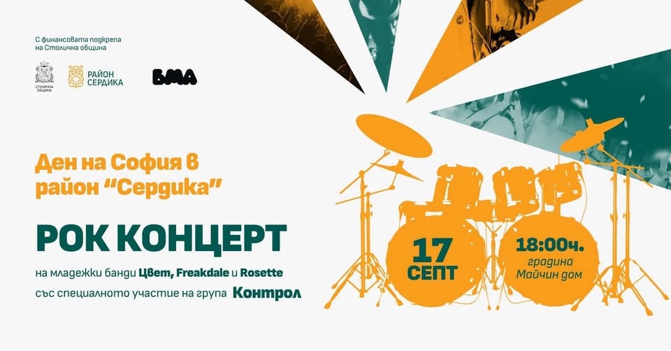 Плакат: „Сцена – нова музика“| Лятно издание: Контрол, Цвет, Rosette и Freakdale