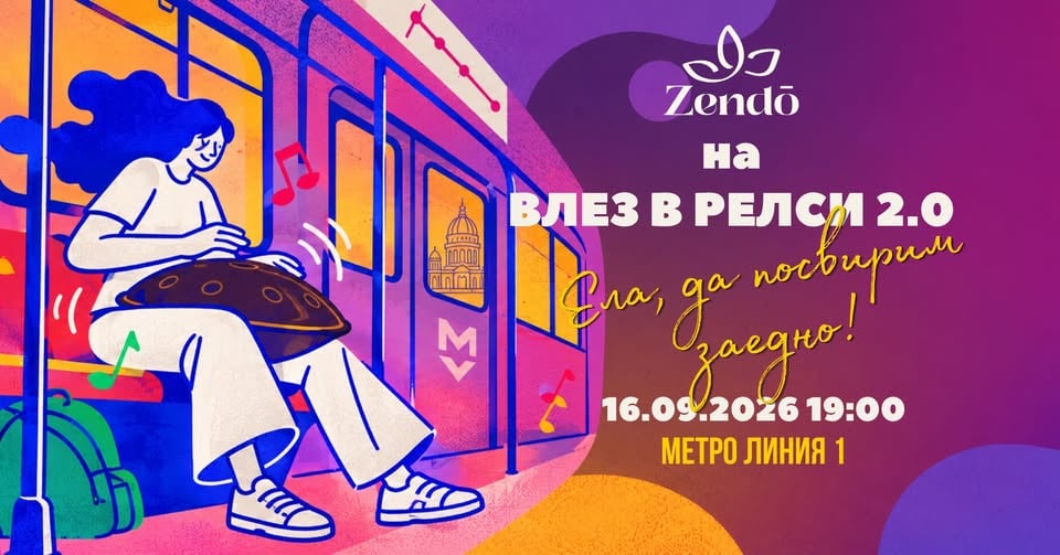Плакат: Хандпан в метрото | Zendō Sounds на Денят на София | Влез в Релси 2.0