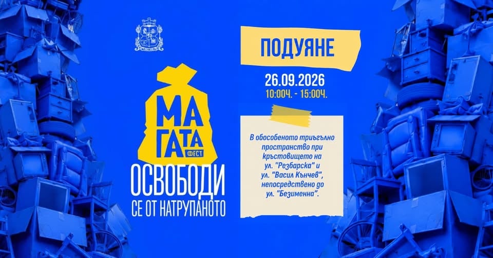 Плакат: МаГаТа фест | Район „Подуяне“ (26 септември)