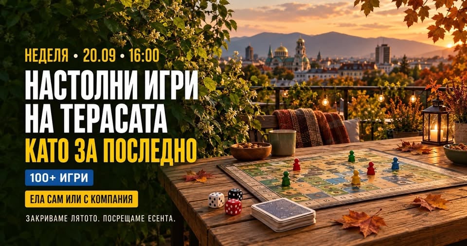 Плакат: Настолни игри на терасата | Като за последно