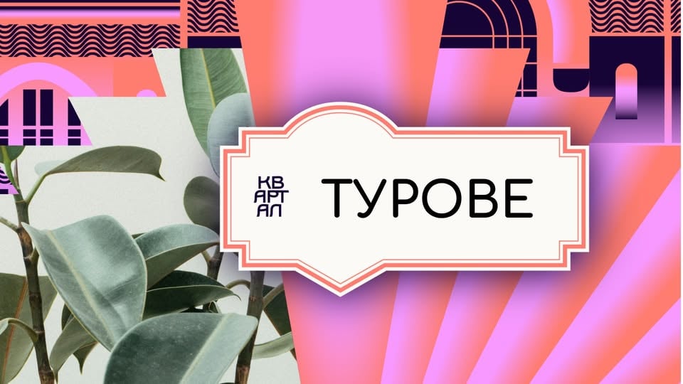 Плакат: ТУРОВЕ х КвАРТал Фестивал 2026: Бъдещето на Стария град