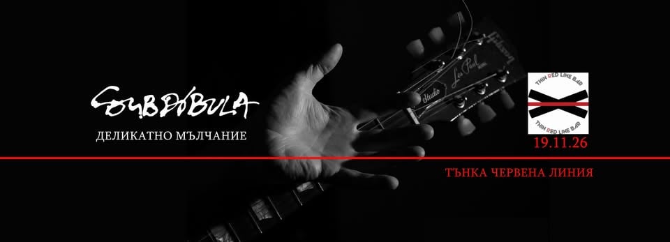 Плакат: Субдибула - премиера на албума "Деликатно мълчание"